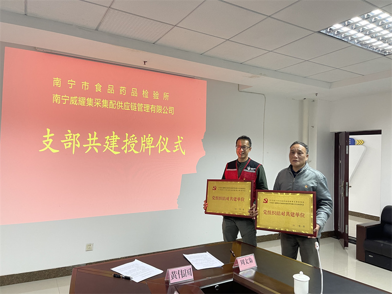 /QJ_439590277230.jpg 威耀供應(yīng)鏈公司黨支部與南寧市食品藥品檢驗(yàn)所黨支部結(jié)隊(duì)共建(梁東明攝).jpg