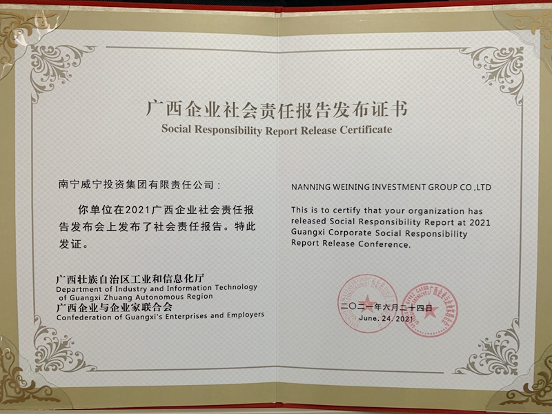 /QJ_561593429841.jpg 威寧獲廣西企業(yè)社會責(zé)任報告發(fā)布證書.jpg