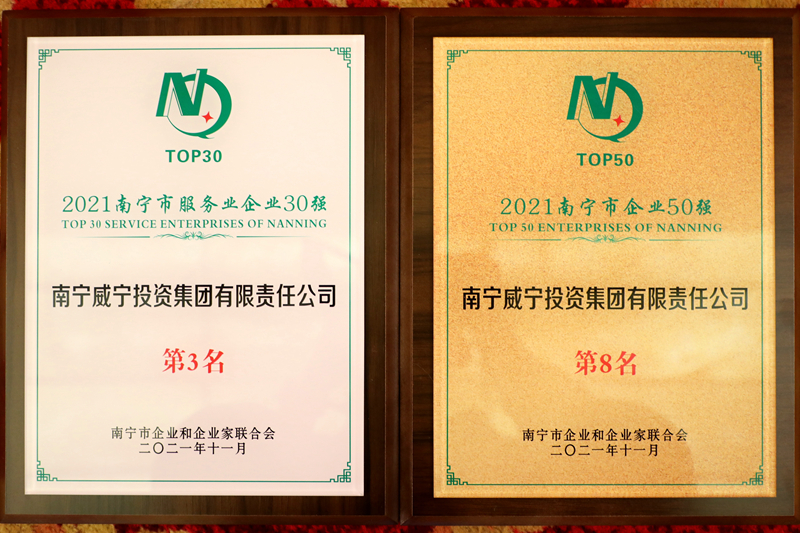 南寧威寧集團(tuán)獲2021南寧企業(yè)50強(qiáng)、南寧服務(wù)業(yè)企業(yè)30強(qiáng).JPG